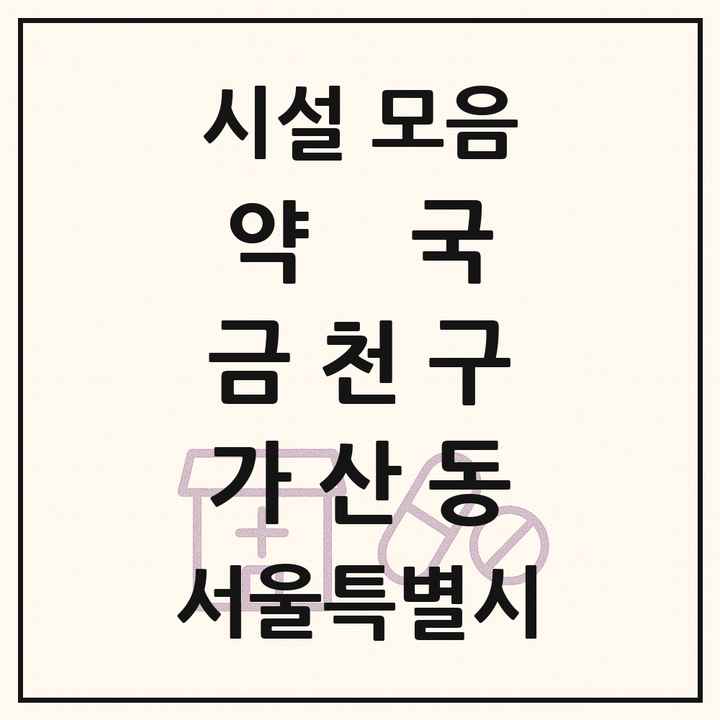 서울특별시 금천구 가산동 약국 목록